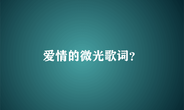 爱情的微光歌词？