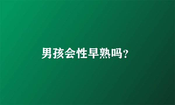 男孩会性早熟吗？