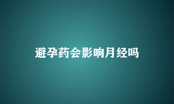 避孕药会影响月经吗