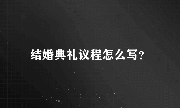 结婚典礼议程怎么写？