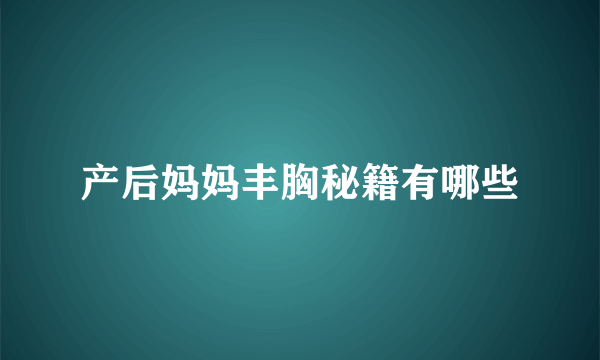 产后妈妈丰胸秘籍有哪些