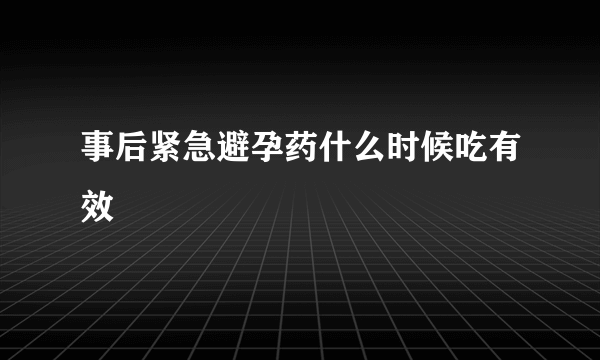 事后紧急避孕药什么时候吃有效