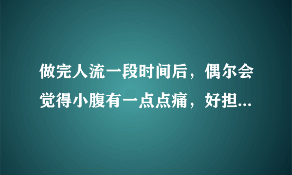 做完人流一段时间后，偶尔会觉得小腹有一点点痛，好担心输卵管堵塞，如果要去检查建议好久去查呢？以及怎么