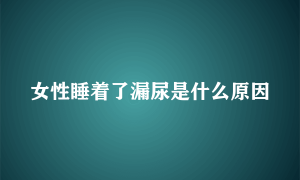 女性睡着了漏尿是什么原因