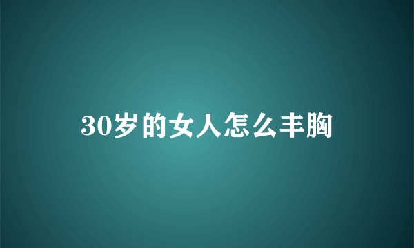 30岁的女人怎么丰胸