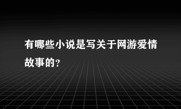 有哪些小说是写关于网游爱情故事的？