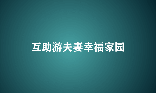 互助游夫妻幸福家园