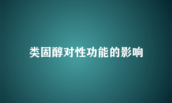 类固醇对性功能的影响