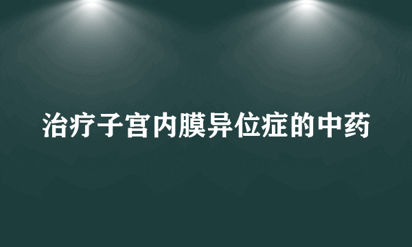 治疗子宫内膜异位症的中药