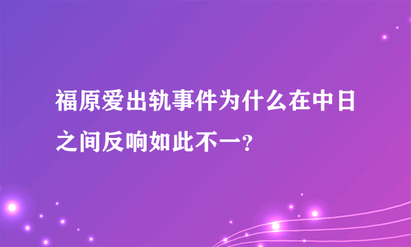 福原爱出轨事件为什么在中日之间反响如此不一？