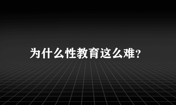 为什么性教育这么难？