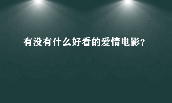 有没有什么好看的爱情电影？