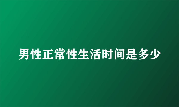 男性正常性生活时间是多少