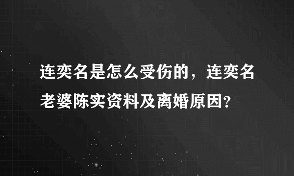 连奕名是怎么受伤的，连奕名老婆陈实资料及离婚原因？