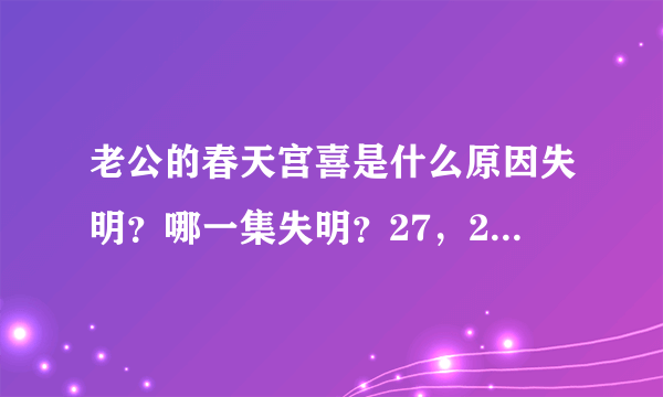 老公的春天宫喜是什么原因失明？哪一集失明？27，28集分集剧情介绍宫喜昏迷