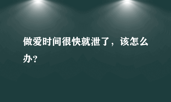 做爱时间很快就泄了，该怎么办？