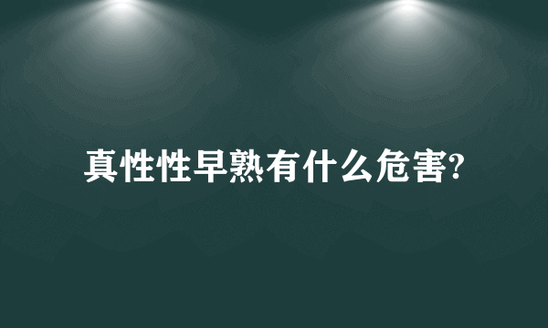 真性性早熟有什么危害?