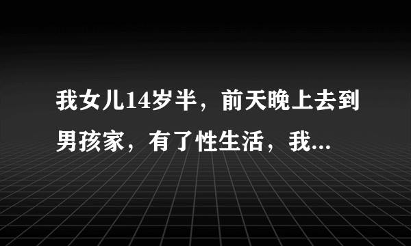 我女儿14岁半，前天晚上去到男孩家，有了性生活，我女儿说是自愿的，对方男孩子17岁但做为父母，不想自己的孩子受到伤害，所以想咨询一下，这种情况能定罪吗