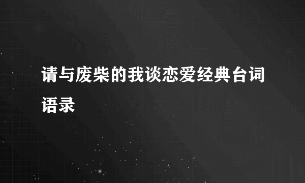 请与废柴的我谈恋爱经典台词语录