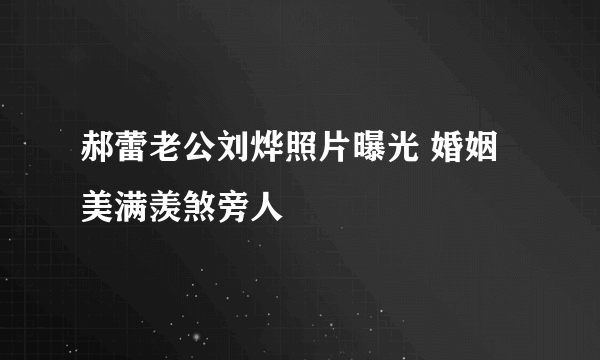 郝蕾老公刘烨照片曝光 婚姻美满羡煞旁人