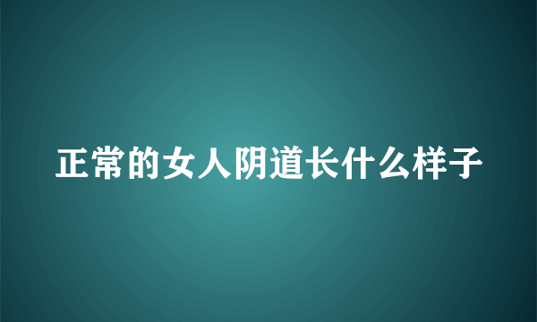 正常的女人阴道长什么样子