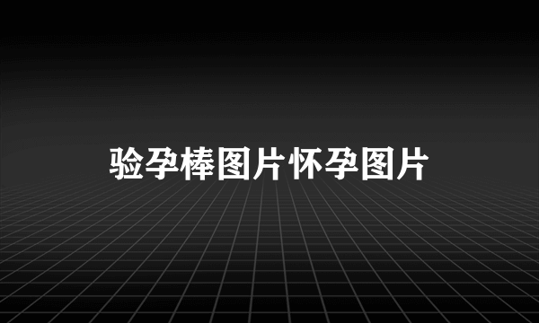 验孕棒图片怀孕图片