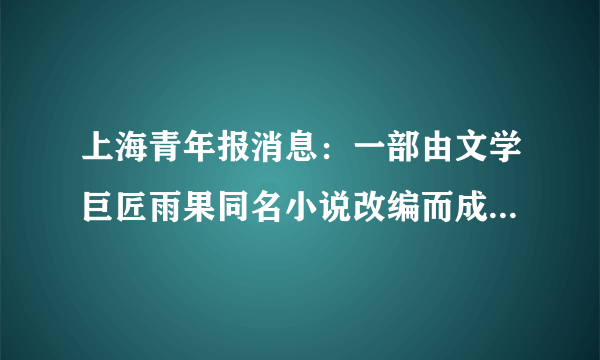 上海青年报消息：一部由文学巨匠雨果同名小说改编而成的音乐剧在众人的期盼声中抵达上海，上海大剧院掀起又一轮音乐剧的高潮。如图是此音乐剧的海报，请你判断该剧剧名是（　　）A.《亚历山大大帝》B. 《悲惨世界》C. 《特洛伊》D. 《巴黎圣母院》