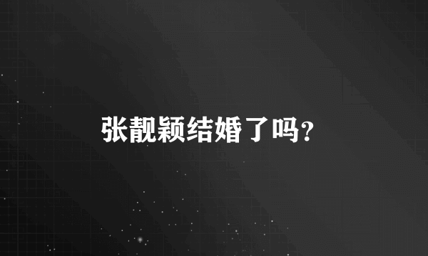 张靓颖结婚了吗？