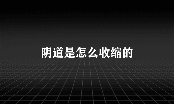 阴道是怎么收缩的