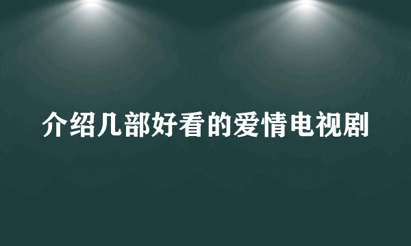 介绍几部好看的爱情电视剧