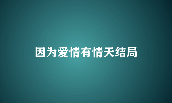 因为爱情有情天结局