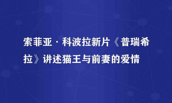 索菲亚·科波拉新片《普瑞希拉》讲述猫王与前妻的爱情