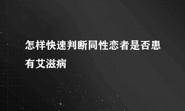 怎样快速判断同性恋者是否患有艾滋病