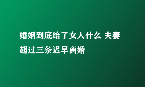 婚姻到底给了女人什么 夫妻超过三条迟早离婚