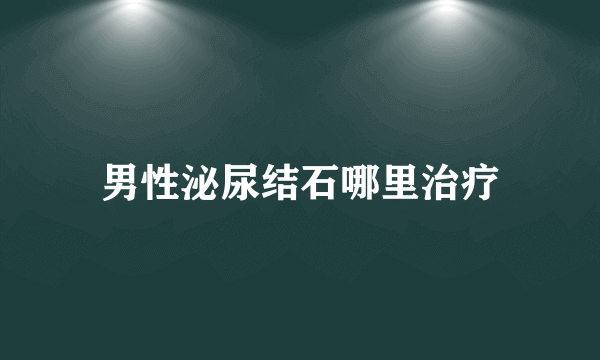 男性泌尿结石哪里治疗