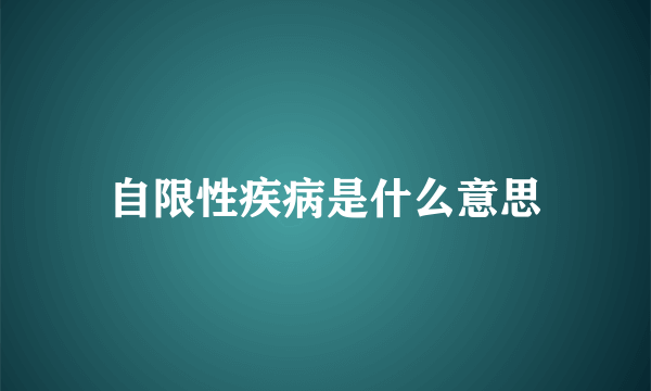 自限性疾病是什么意思