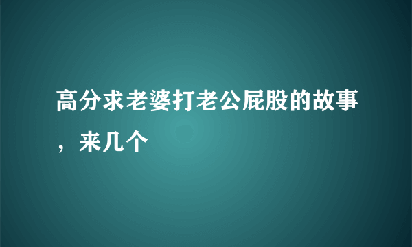 高分求老婆打老公屁股的故事，来几个