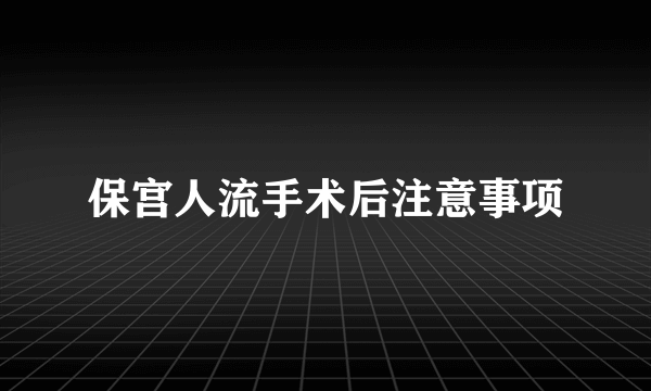 保宫人流手术后注意事项