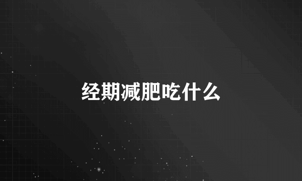 经期减肥吃什么