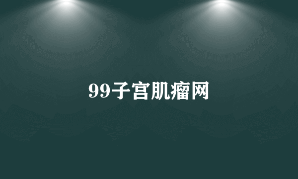 99子宫肌瘤网