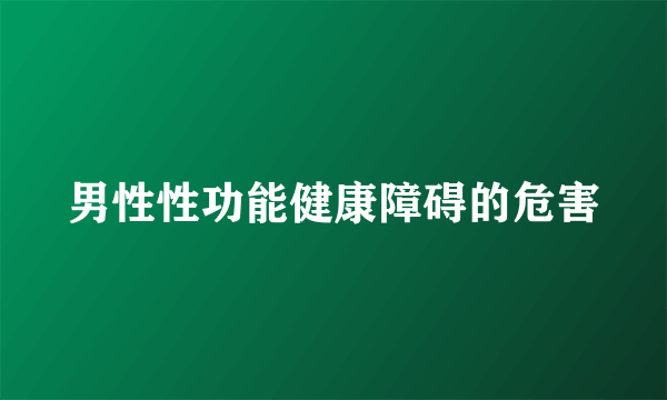 男性性功能健康障碍的危害