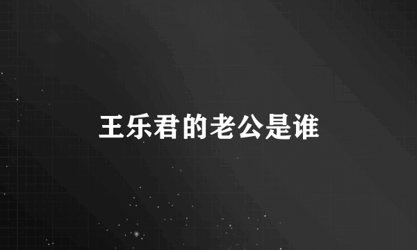 王乐君的老公是谁