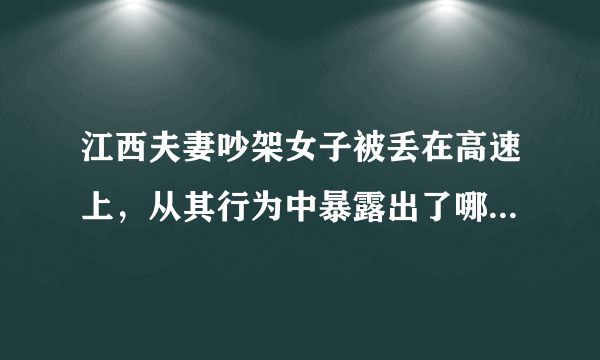 江西夫妻吵架女子被丢在高速上，从其行为中暴露出了哪些不负责任的态度？