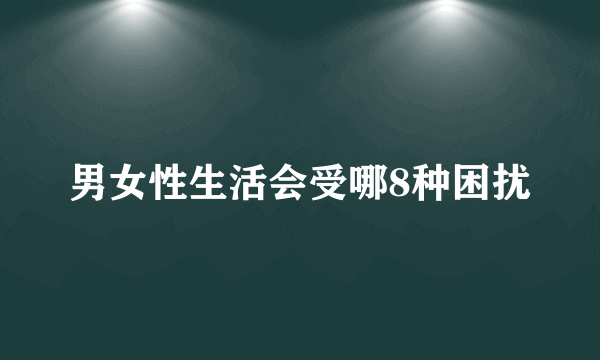 男女性生活会受哪8种困扰