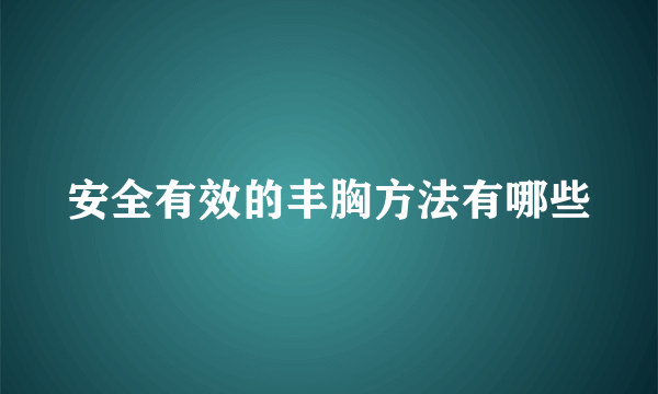 安全有效的丰胸方法有哪些