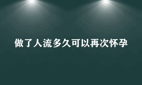 做了人流多久可以再次怀孕