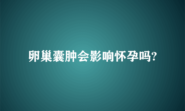 卵巢囊肿会影响怀孕吗?