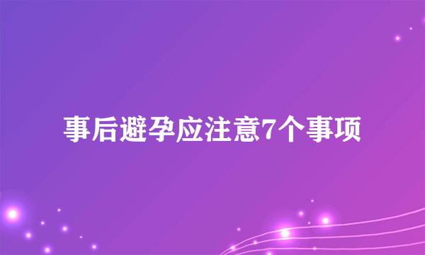 事后避孕应注意7个事项