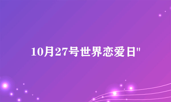 10月27号世界恋爱日