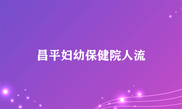 昌平妇幼保健院人流